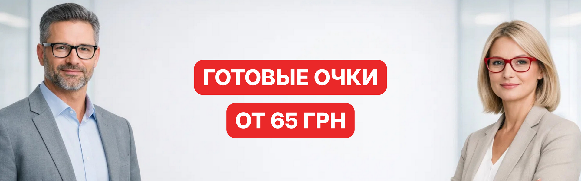 Готовые очки