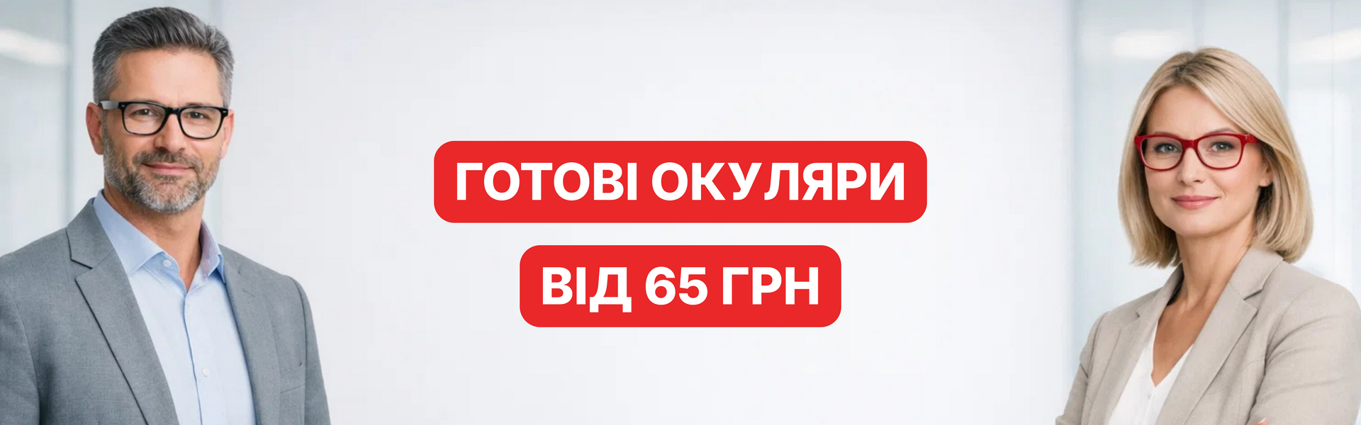 Готові окуляри